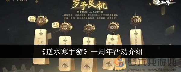 《逆水寒手游》一周年活动介绍(图1) 《逆水寒手游》一周年活动介绍(图1)