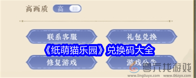 《纸萌猫乐园》兑换码大全(图1) 《纸萌猫乐园》兑换码大全(图1)