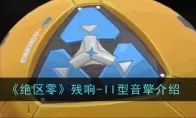 《绝区零》残响-II型音擎介绍