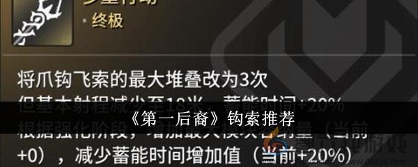 《第一后裔》钩索推荐(图1) 《第一后裔》钩索推荐(图1)