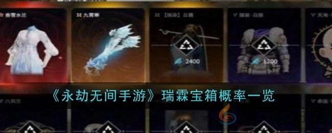 《永劫无间手游》瑞霖宝箱概率一览(图1) 《永劫无间手游》瑞霖宝箱概率一览(图1)