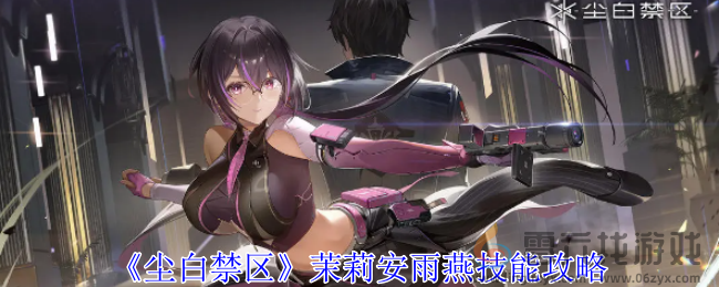 《尘白禁区》茉莉安雨燕技能攻略(图1) 《尘白禁区》茉莉安雨燕技能攻略(图1)