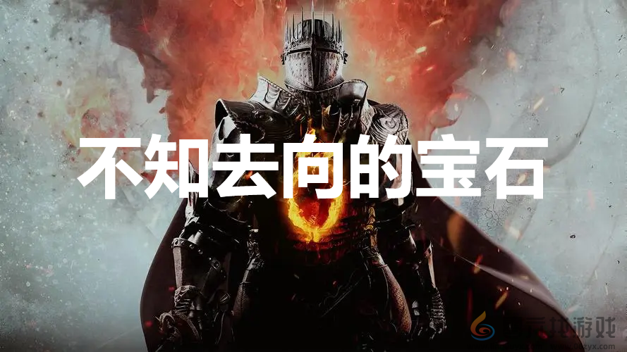龙之信条2dragonsdogma2支线不知去向的宝石任务攻略(图1) 龙之信条2dragonsdogma2支线不知去向的宝石任务攻略(图1)