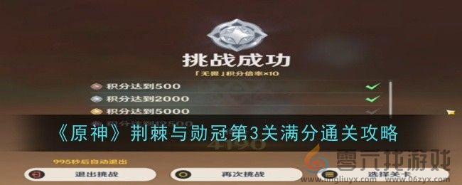 原神荆棘与勋冠第3关满分通关攻略(图1) 原神荆棘与勋冠第3关满分通关攻略(图1)