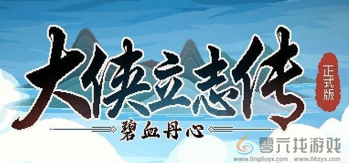 大侠立志传寒玉玦获取攻略(图1) 大侠立志传寒玉玦获取攻略(图1)