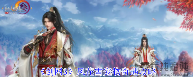 剑网3风花雪宠物奇遇攻略(图1) 剑网3风花雪宠物奇遇攻略(图1)