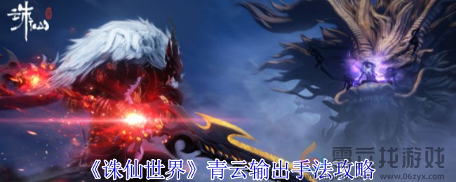 诛仙世界青云输出手法攻略(图1) 诛仙世界青云输出手法攻略(图1)