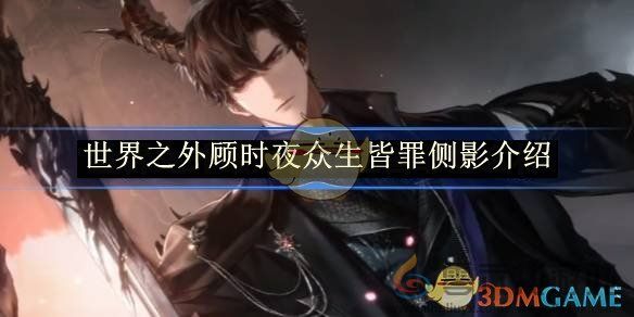世界之外顾时夜众生皆罪侧影介绍(图1) 世界之外顾时夜众生皆罪侧影介绍(图1)