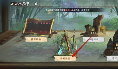 少年歌行风花雪月神兵图鉴激活方法(图3) 少年歌行风花雪月神兵图鉴激活方法(图3)