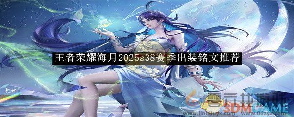 王者荣耀海月2025s38赛季出装铭文推荐(图1) 王者荣耀海月2025s38赛季出装铭文推荐(图1)