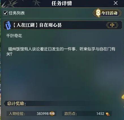 逆水寒手游自在观心昙任务攻略(图2) 逆水寒手游自在观心昙任务攻略(图2)