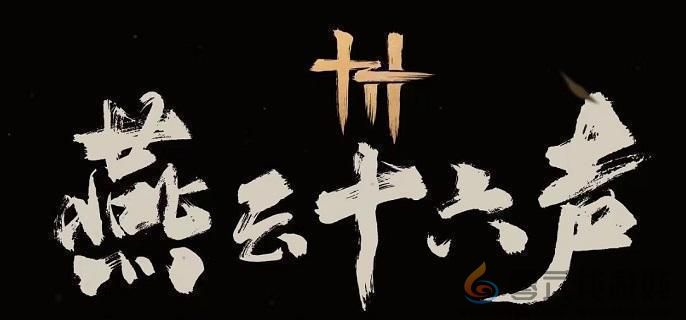 燕云十六声叶万山打法攻略(图1) 燕云十六声叶万山打法攻略(图1)