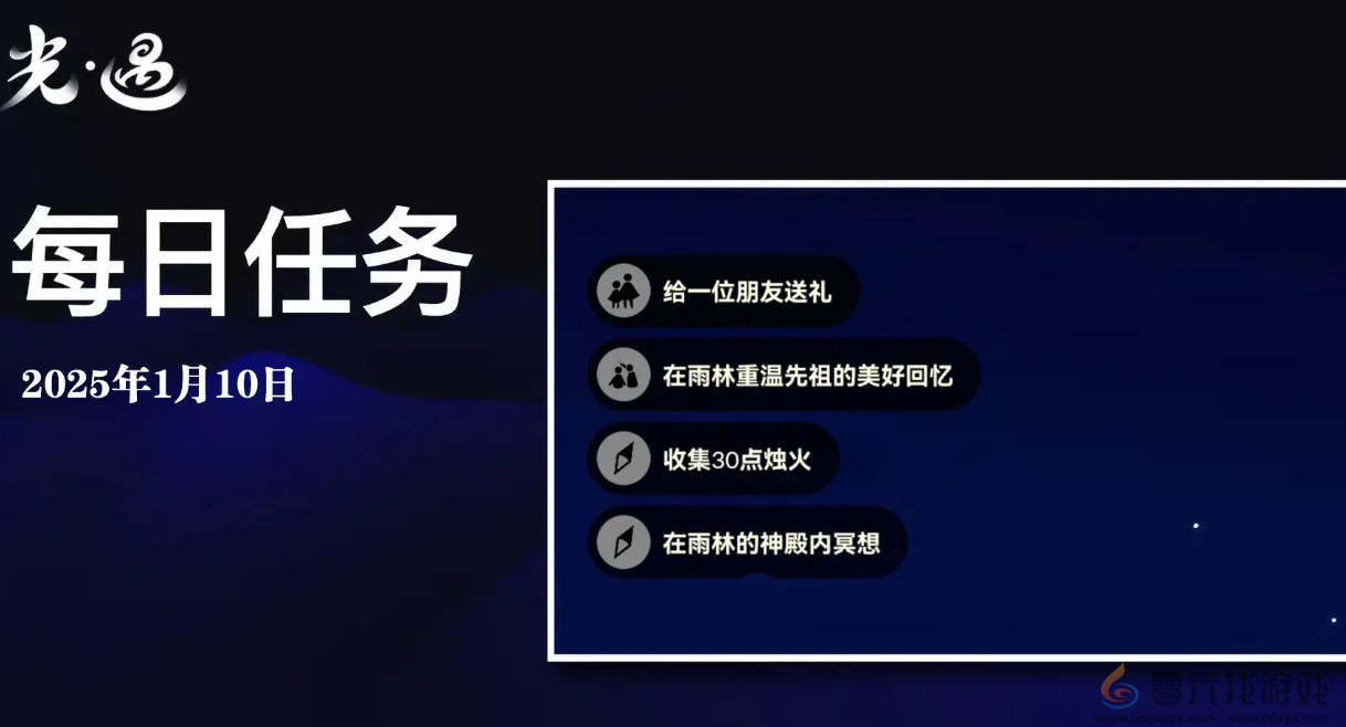 sky光遇1月10日每日任务做法攻略(图1) sky光遇1月10日每日任务做法攻略(图1)