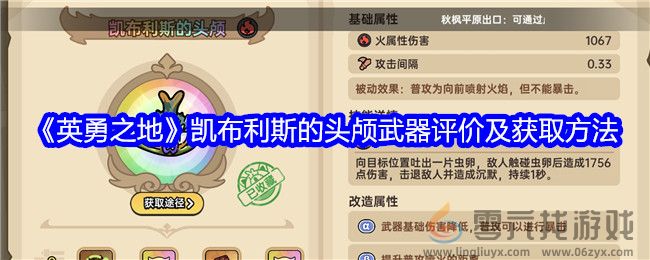 《英勇之地》凯布利斯的头颅武器评价及获取方法(图1) 《英勇之地》凯布利斯的头颅武器评价及获取方法(图1)