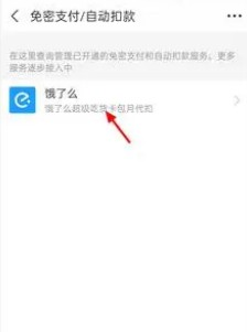 饿了么会员自动续费怎么关闭(图10) 饿了么会员自动续费怎么关闭(图10)