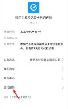饿了么会员自动续费怎么关闭(图11) 饿了么会员自动续费怎么关闭(图11)