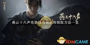 燕云十六声返利领取位置在哪(图1) 燕云十六声返利领取位置在哪(图1)