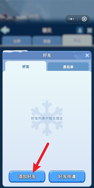 无尽冬日怎么加好友(图3) 无尽冬日怎么加好友(图3)