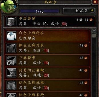 魔兽世界wlk裁缝1-450省材料冲级攻略(图3) 魔兽世界wlk裁缝1-450省材料冲级攻略(图3)