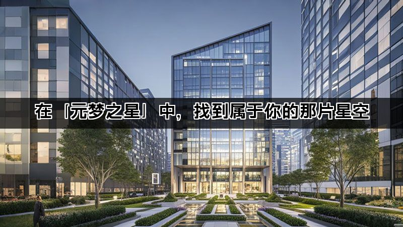 在「元梦之星」中，找到属于你的那片星空