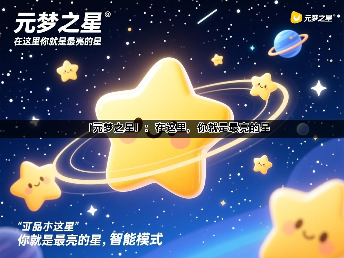 「元梦之星」：在这里，你就是最亮的星