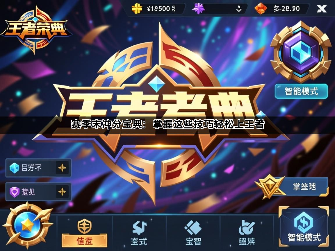 赛季末冲分宝典：掌握这些技巧轻松上王者