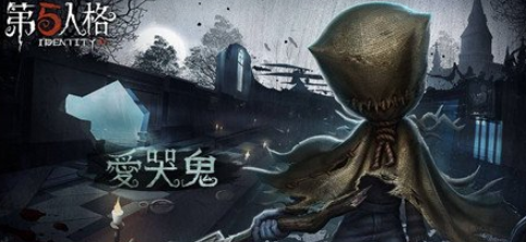 《第五人格》爱哭鬼怎么玩(图1)