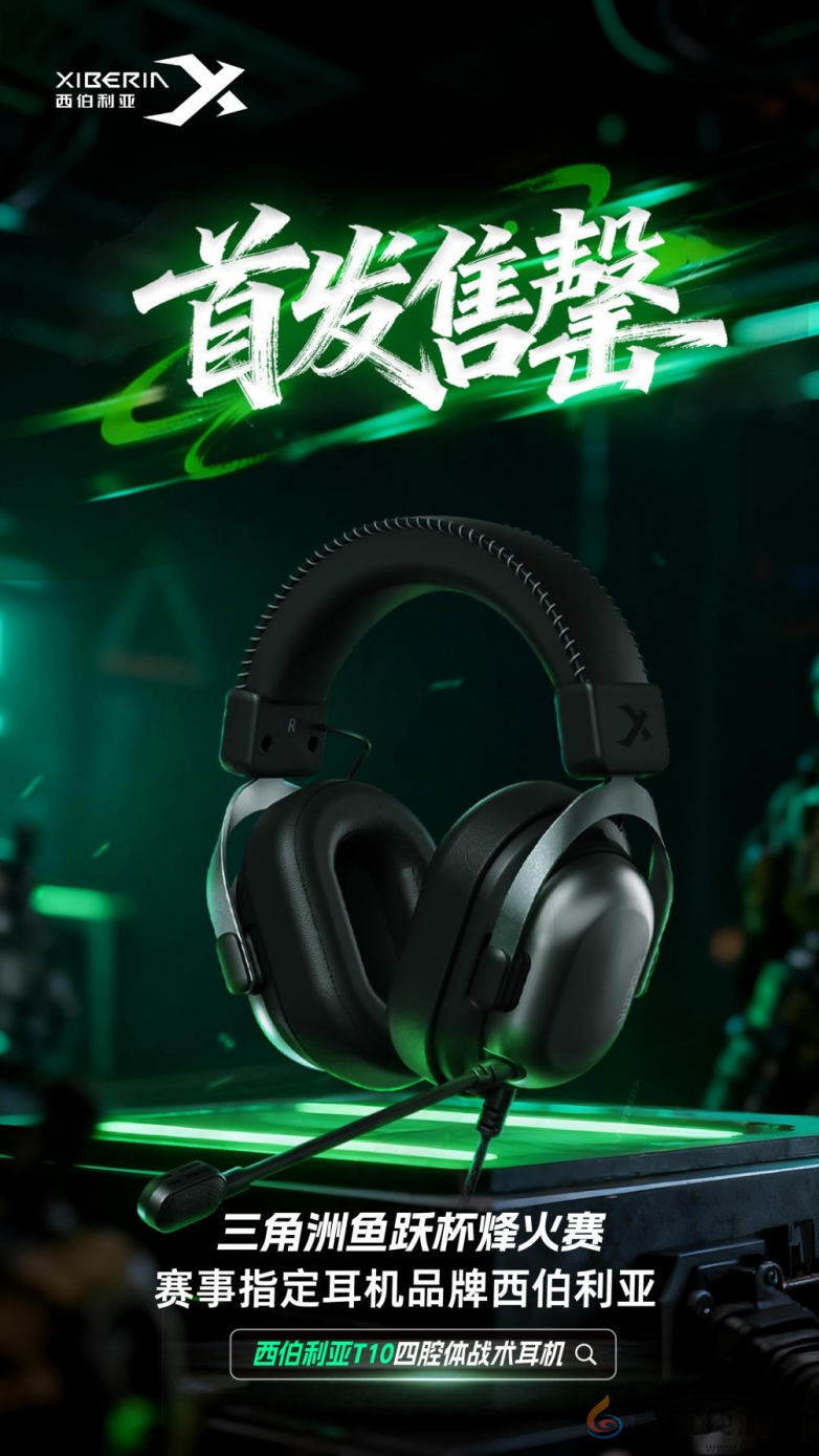 首发3天即售罄 西伯利亚T10四腔体战术耳机有成为下一个爆款的潜力？(图1)