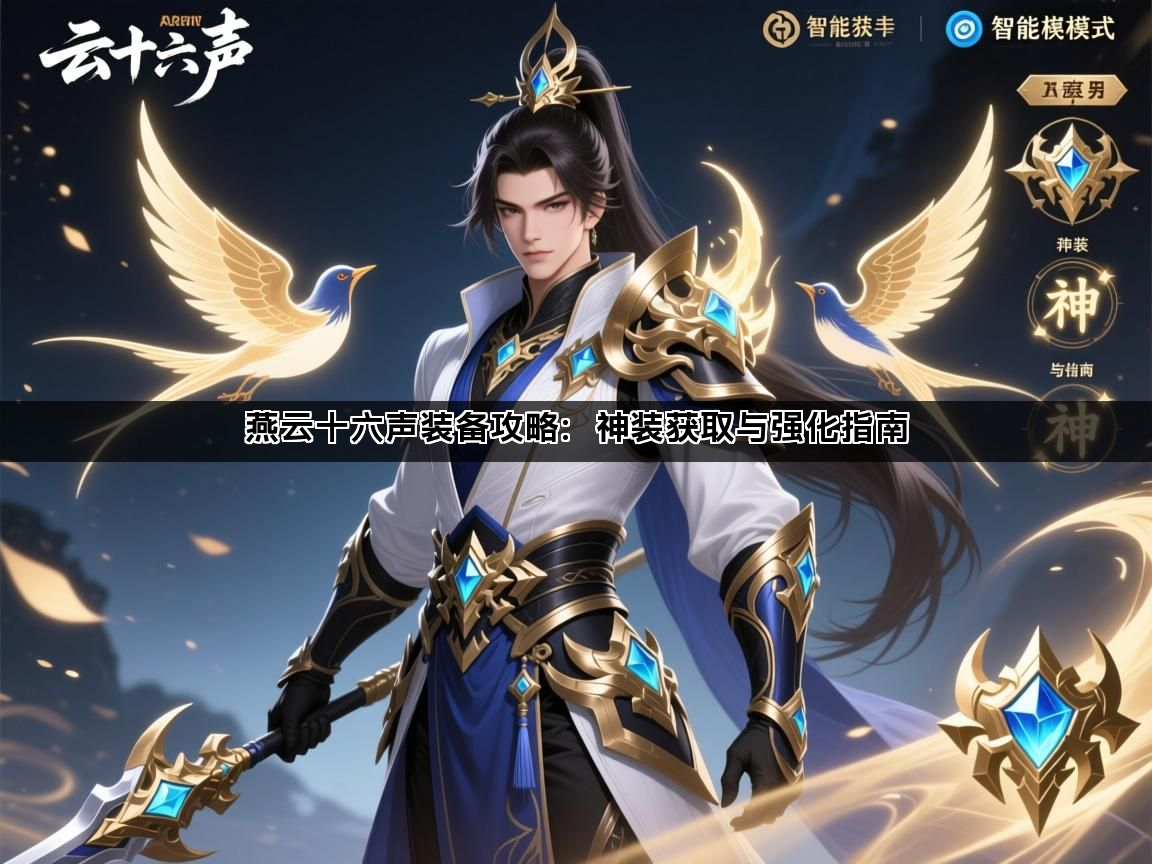 燕云十六声装备攻略：神装获取与强化指南