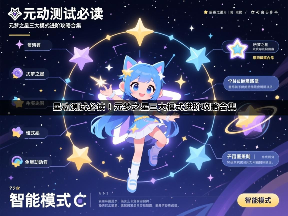 星动测试必读！元梦之星三大模式进阶攻略合集