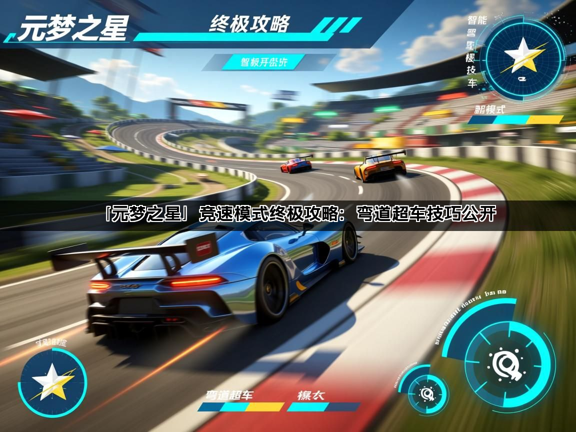 「元梦之星」竞速模式终极攻略：弯道超车技巧公开