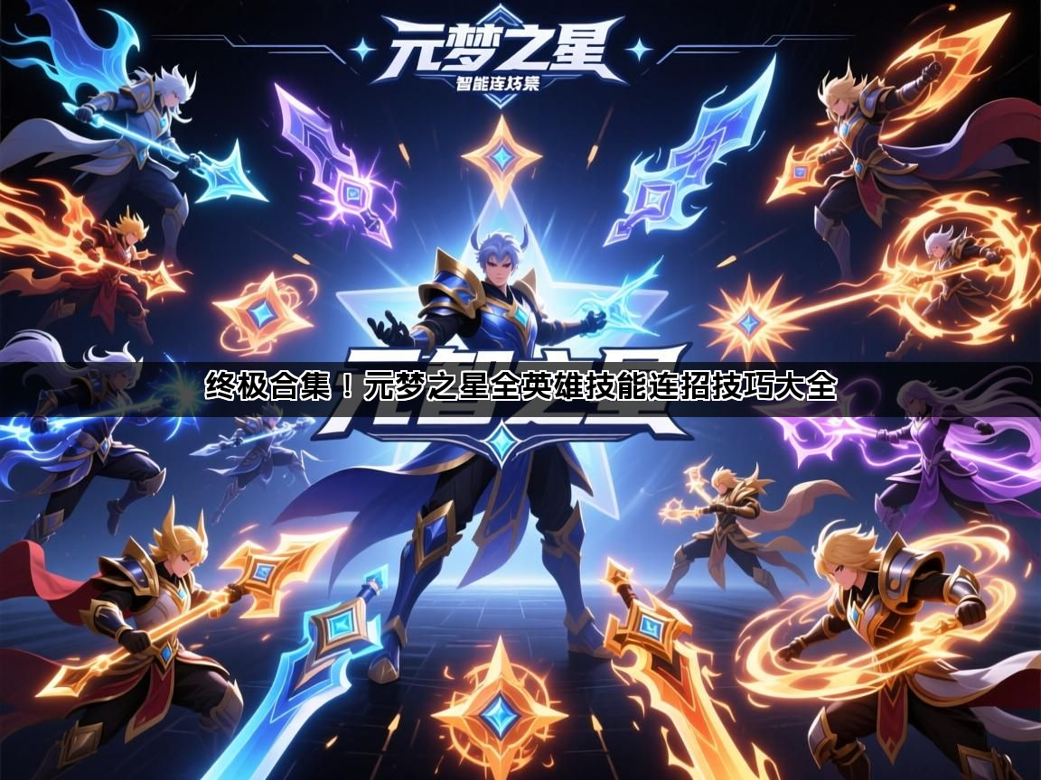 终极合集！元梦之星全英雄技能连招技巧大全