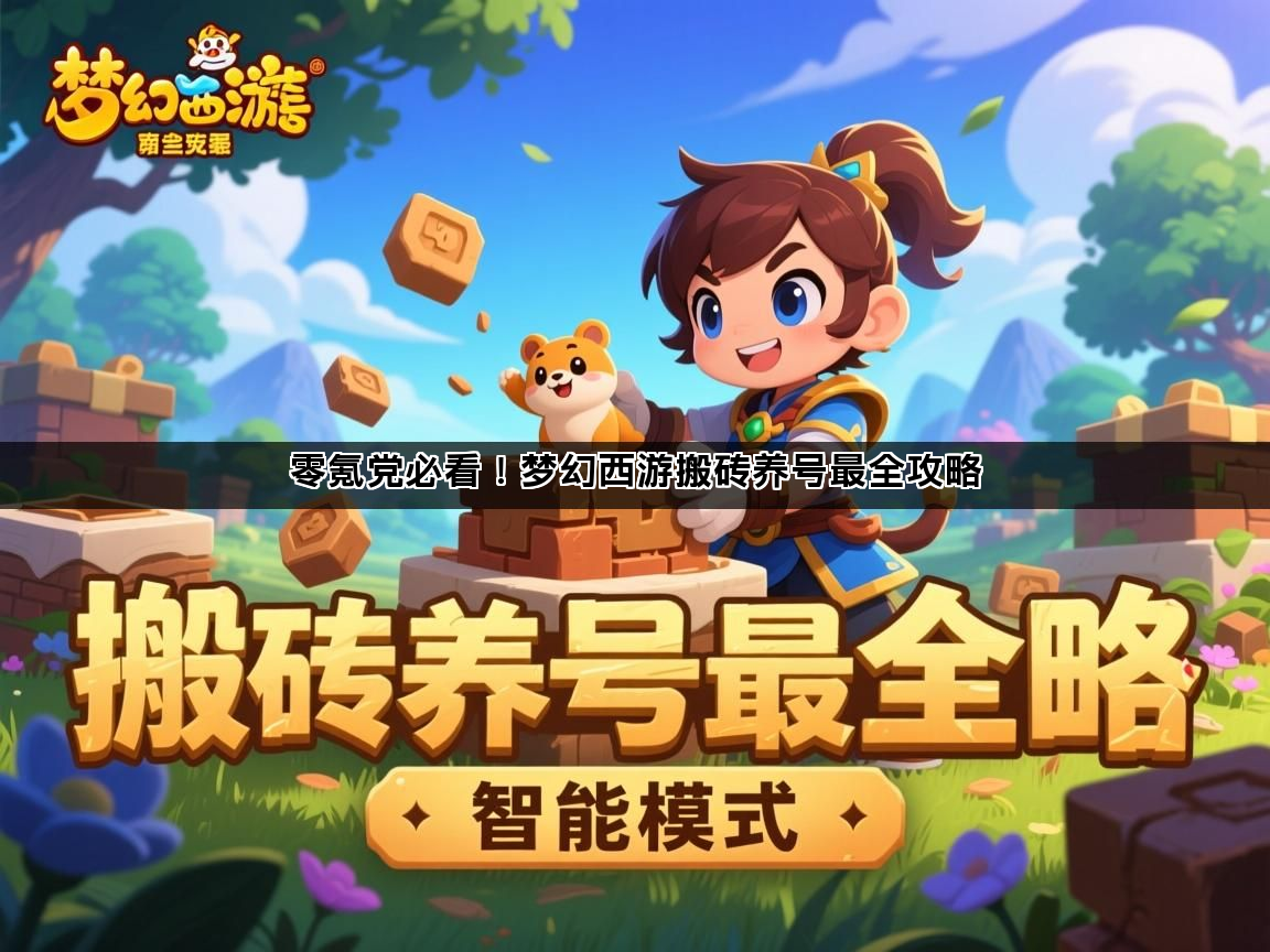 零氪党必看！梦幻西游搬砖养号最全攻略