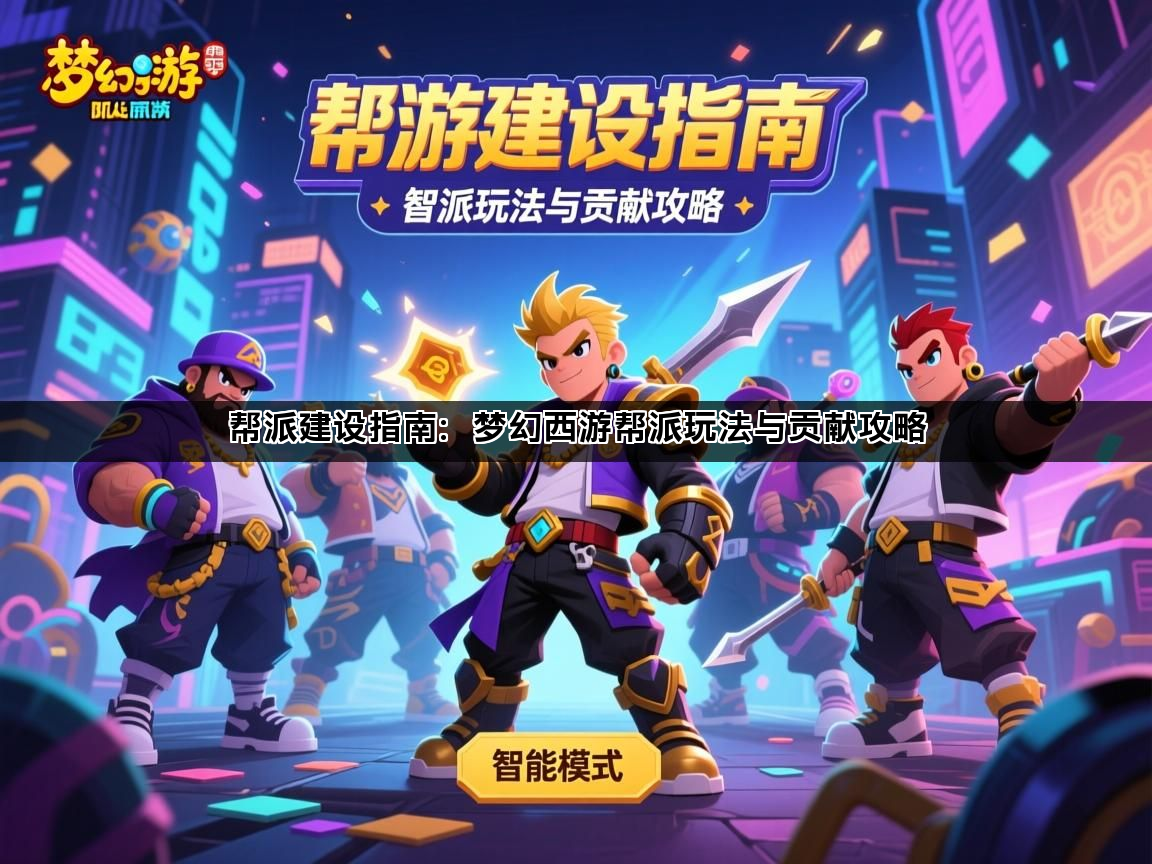 帮派建设指南：梦幻西游帮派玩法与贡献攻略