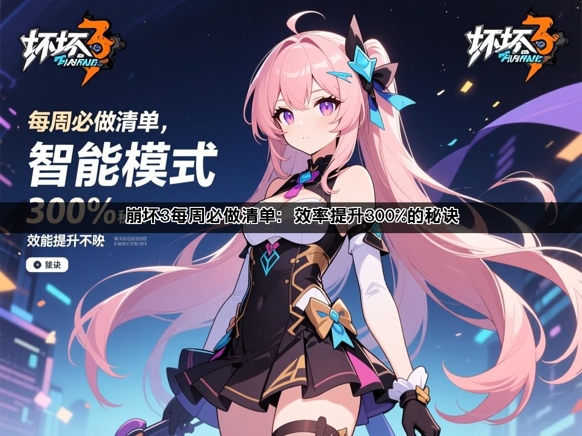 崩坏3每周必做清单：效率提升300%的秘诀