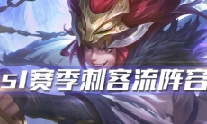 《王者荣耀》模拟战刺客阵容推荐分享