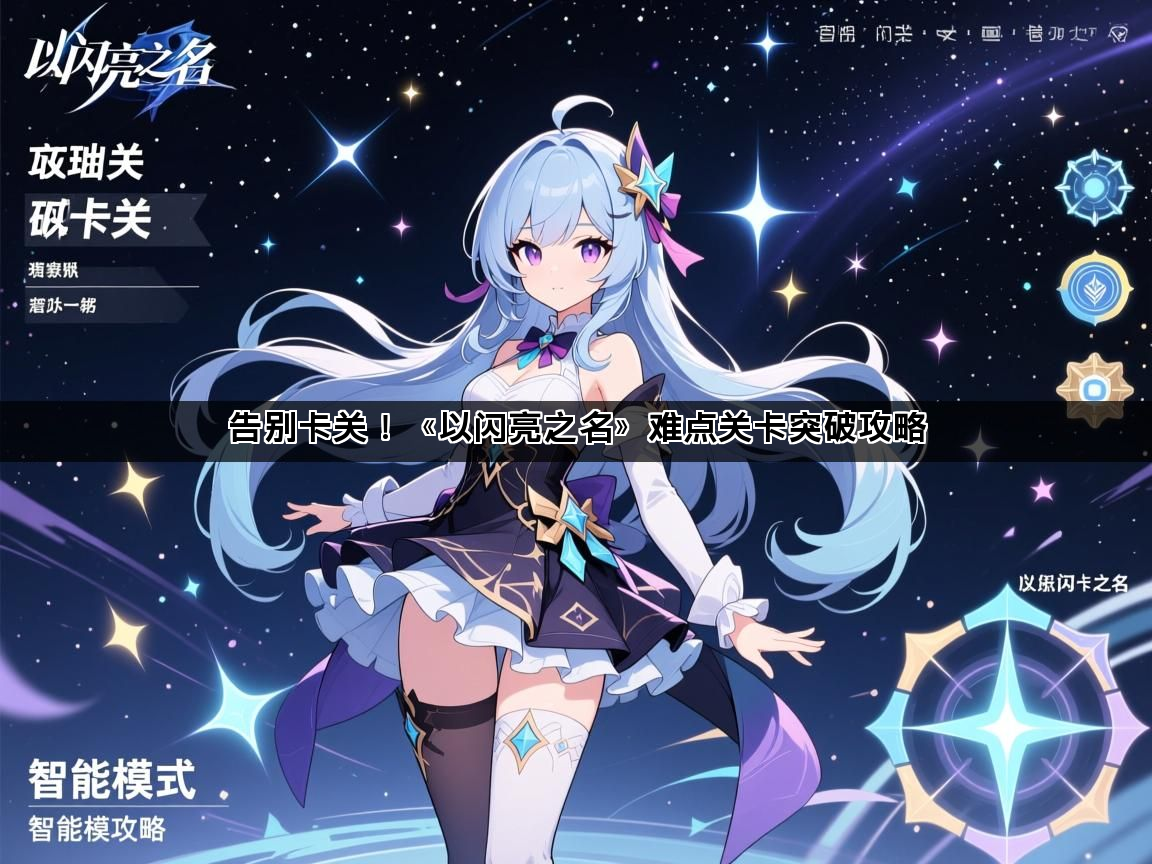 告别卡关！《以闪亮之名》难点关卡突破攻略