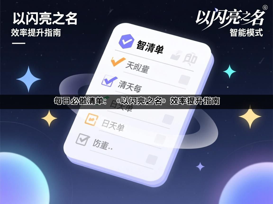 每日必做清单：《以闪亮之名》效率提升指南