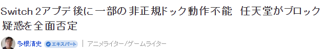 任天堂回应玩家反映Switch2第三方底座被锁 官方并未排斥(图2)