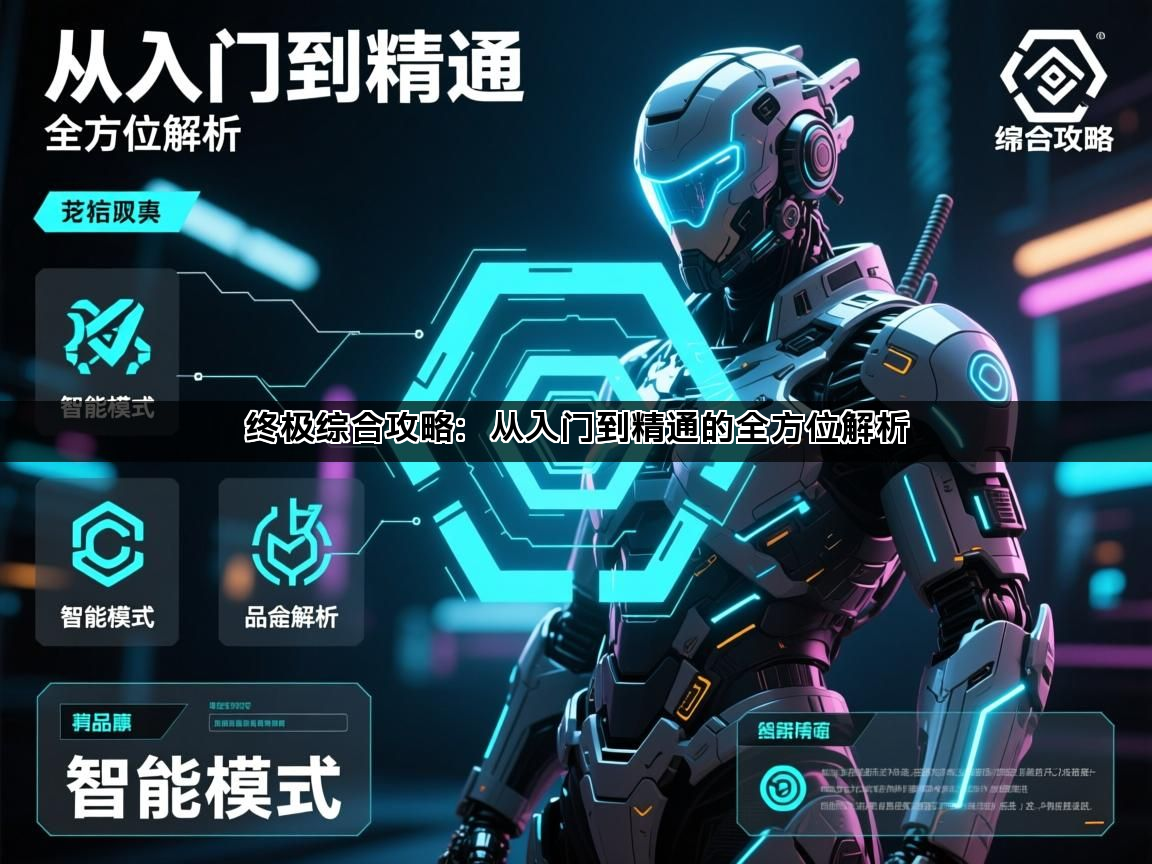 终极综合攻略：从入门到精通的全方位解析