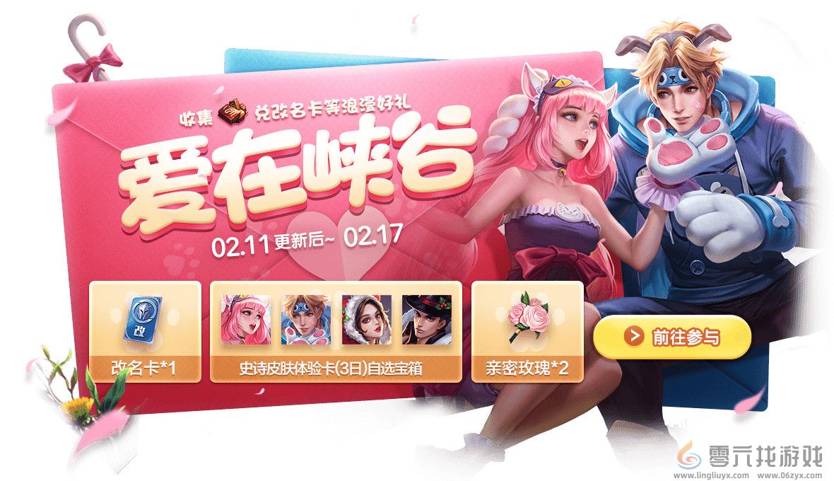 《王者荣耀》“爱在峡谷”改名卡收集活动(图1)