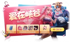 《王者荣耀》“爱在峡谷”改名卡收集活动