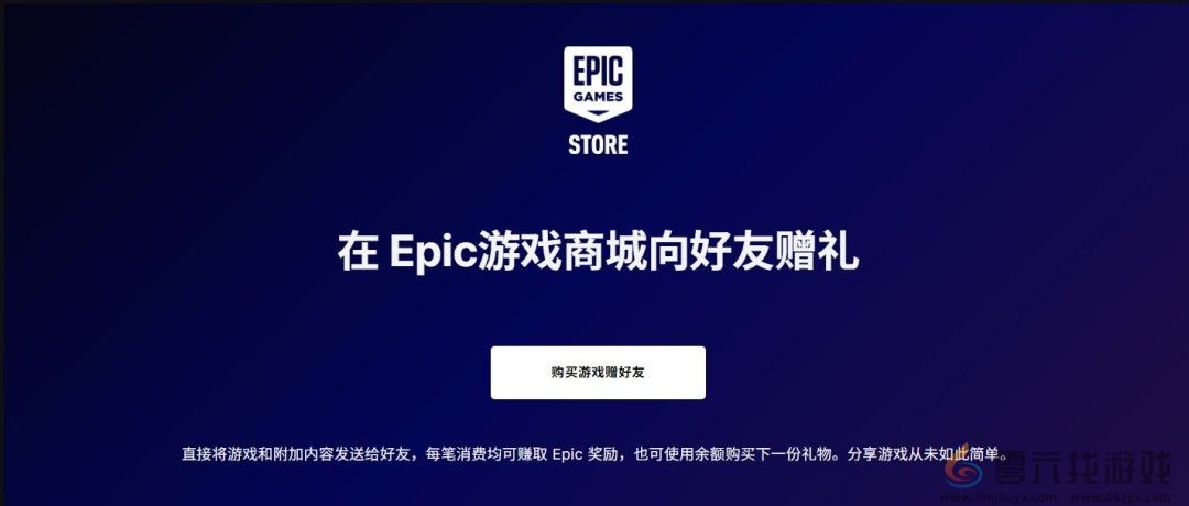 和朋友一起喜加一！Epic平台游戏赠送功能上线(图2)