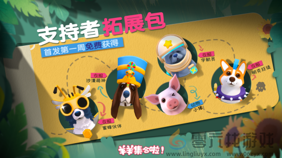 现已发售！合作休闲新作《羊羊集合啦！》上线Steam，首周限时赠送DLC(图2)