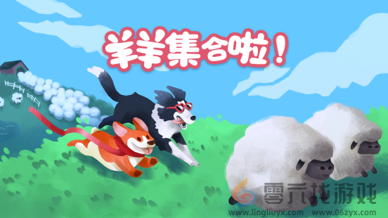 现已发售！合作休闲新作《羊羊集合啦！》上线Steam，首周限时赠送DLC(图3)