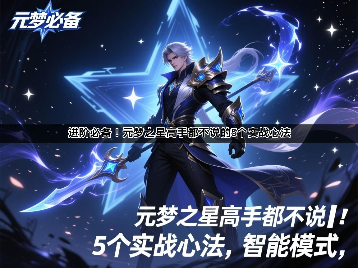 进阶必备！元梦之星高手都不说的5个实战心法(图1)