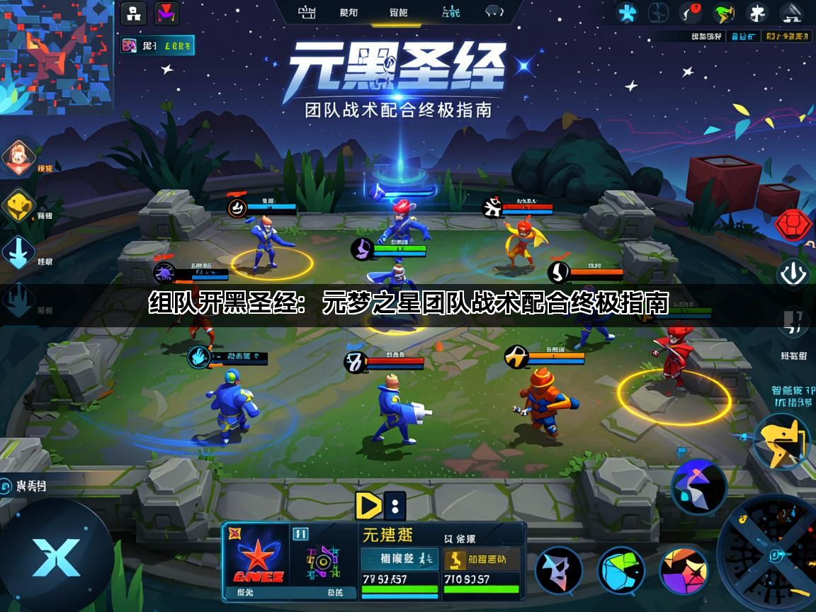 组队开黑圣经：元梦之星团队战术配合终极指南