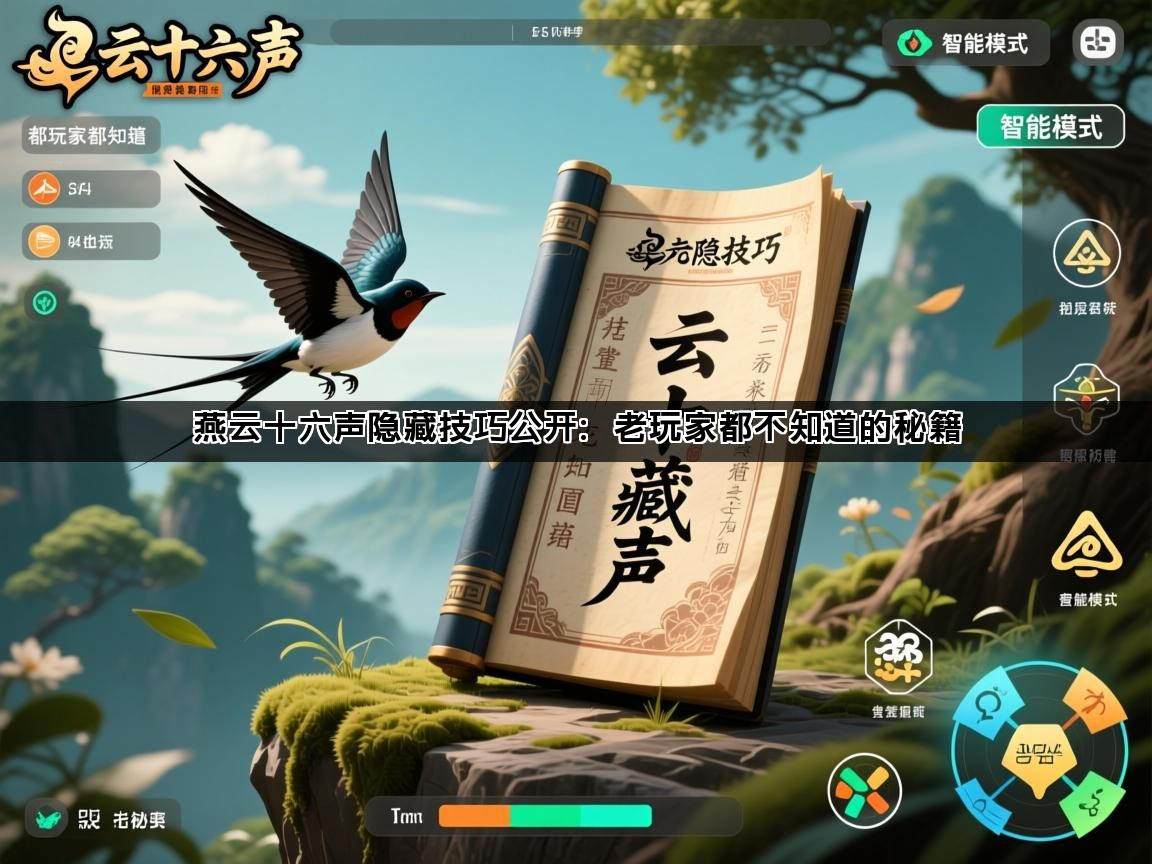 燕云十六声隐藏技巧公开：老玩家都不知道的秘籍