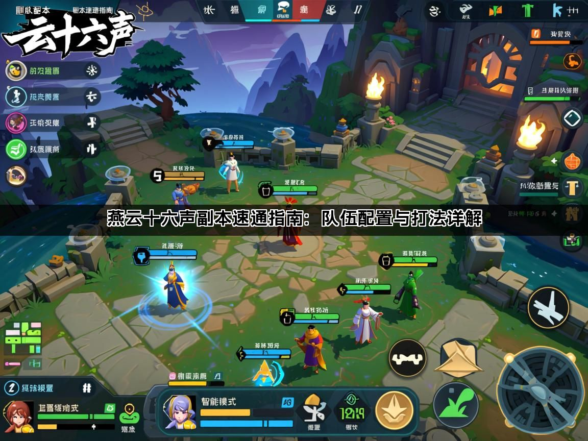 燕云十六声副本速通指南：队伍配置与打法详解