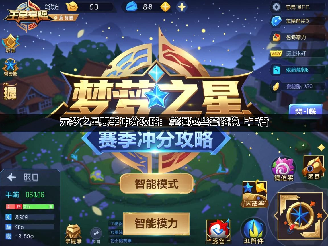 元梦之星赛季冲分攻略：掌握这些套路稳上王者